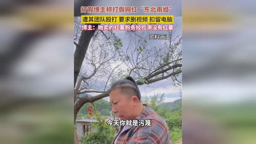 打假东北雨姐博主，她并非想全网消失，真相令人唏嘘