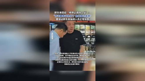 胖东来回应官网关闭