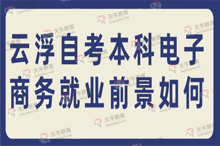 电子商务专业本科自考