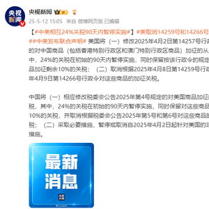 中美相互24%关税90天内暂停实施