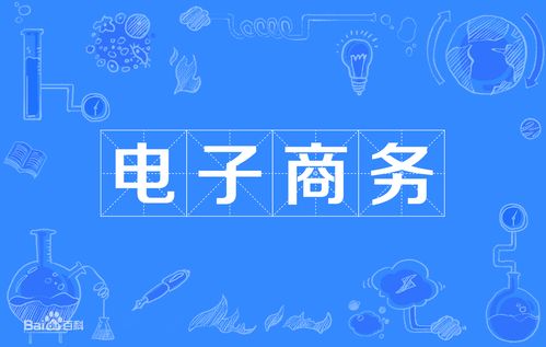电子商务专业值得报读吗