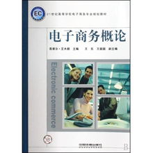 电子商务概论专业术语书