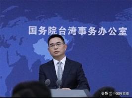 国台办回应赖清德520讲话，枉费心机