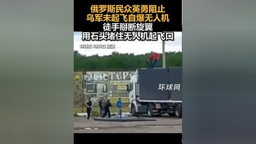 俄民众徒手掰断乌军无人机旋翼