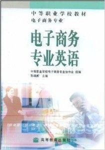 电子商务有英语没专业吗
