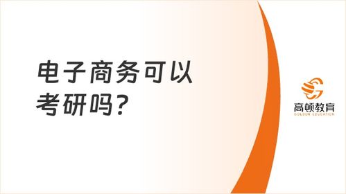 电子商务是好专业么知乎