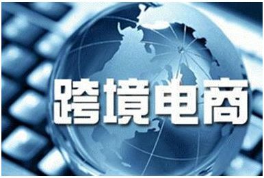 跨境电子商务专业性强吗